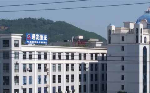 通發(fā)激光的理念是誠(chéng)信、務(wù)實(shí)、高效、共贏